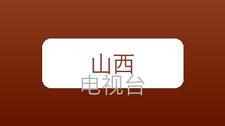山西公共在线直播